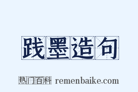 践墨造句是什么意思的图片